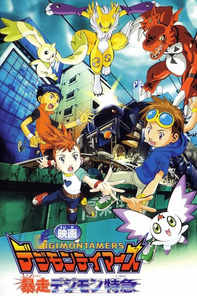 Digimon Tamers: El Expreso Digimon Fugitivo